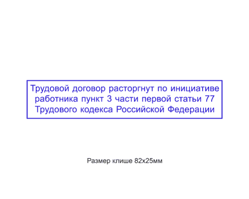 82x25мм штамп (клише) 82x25мм штамп (клише)
