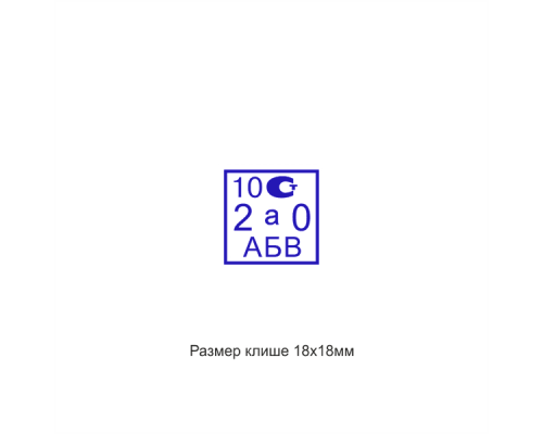 20x20мм штамп (клише) 20x20мм штамп (клише)