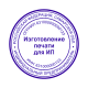 Печать для ИП 63 регион