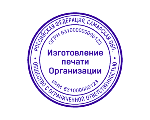Печать организации 63 регион Печать организации 63 регион
